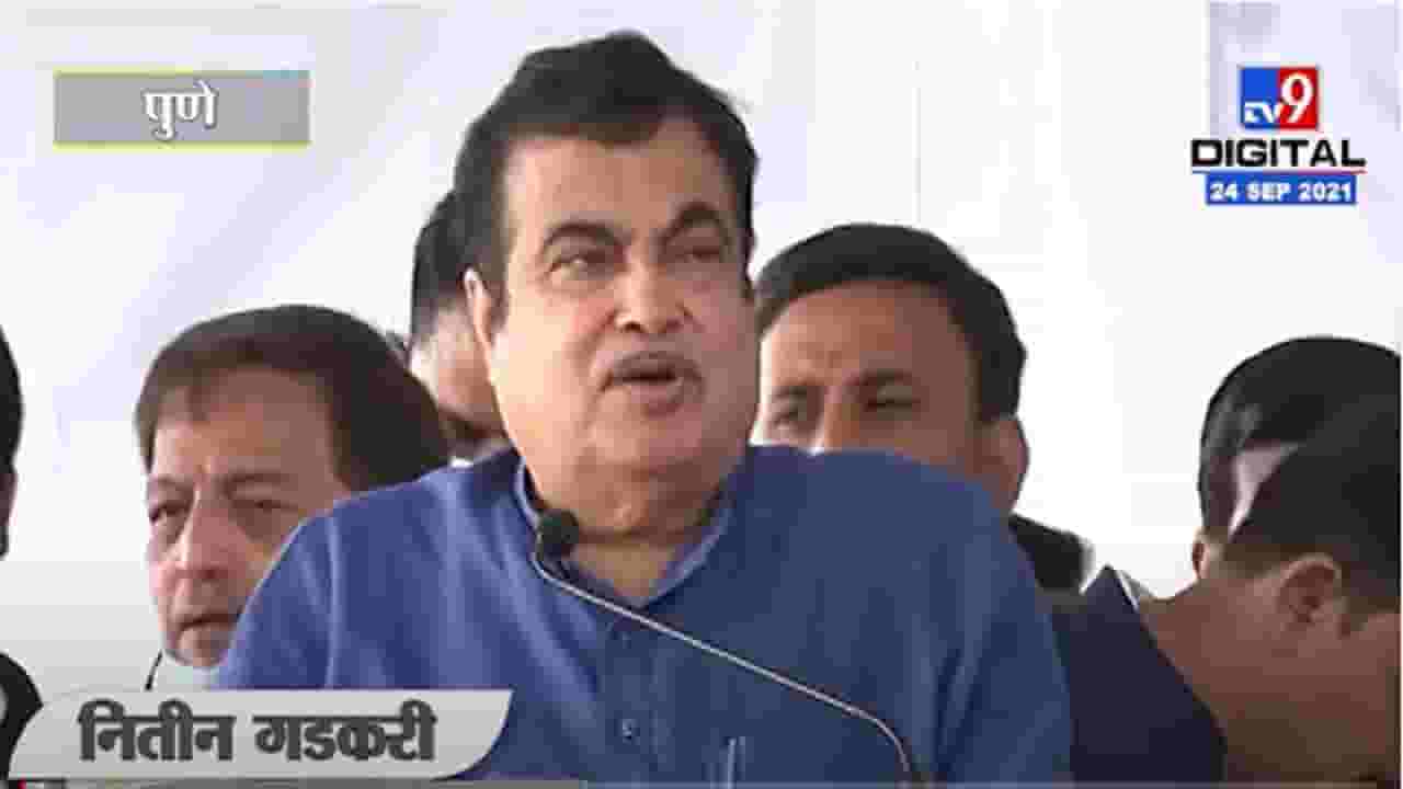 VIDEO : Pune | हॉर्न बदलणार ते पेट्रोल बंद करणार; Nitin Gadkari यांचं भन्नाट स्वप्न, संपूर्ण भाषण Live