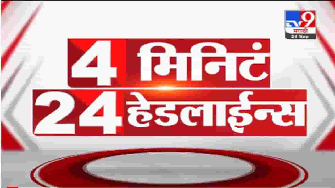 VIDEO : 4 मिनिटे 24 हेडलाईन्स | 4 Minutes 24 Headlines | 1 PM | 24 September 2021