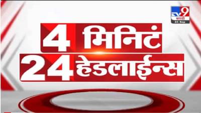 VIDEO : 4 मिनिटे 24 हेडलाईन्स | 4 Minutes 24 Headlines | 1 PM | 24 September 2021