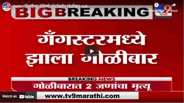 Delhi | दिल्लीच्या रोहिणी कोर्टाबाहेर गोळीबार