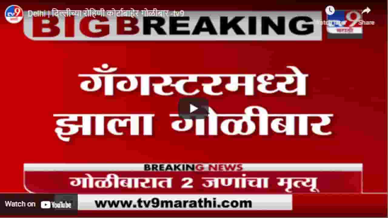 Delhi | दिल्लीच्या रोहिणी कोर्टाबाहेर गोळीबार Delhi | दिल्लीच्या रोहिणी कोर्टाबाहेर गोळीबार