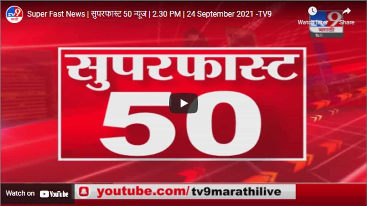 Super Fast News | सुपरफास्ट 50 न्यूज | 2.30 PM | 24 September 2021 Super Fast News | सुपरफास्ट 50 न्यूज | 2.30 PM | 24 September 2021