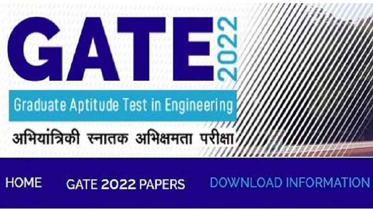 GATE Exam 2022 : गेट परीक्षाअर्जात सुधारणा करण्यास मुदतवाढ,  'या' तारखेपर्यंत दुरुस्ती करण्याची संधी