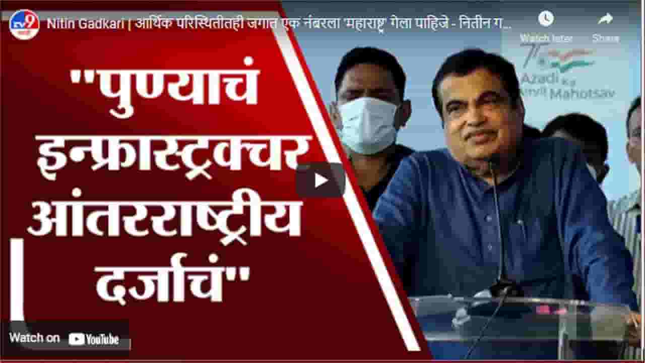 Nitin Gadkari | आर्थिक परिस्थितीतही जगात एक नंबरला 'महाराष्ट्र' गेला पाहिजे - नितीन गडकरी