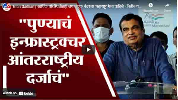Nitin Gadkari | आर्थिक परिस्थितीतही जगात एक नंबरला ‘महाराष्ट्र’ गेला पाहिजे – नितीन गडकरी