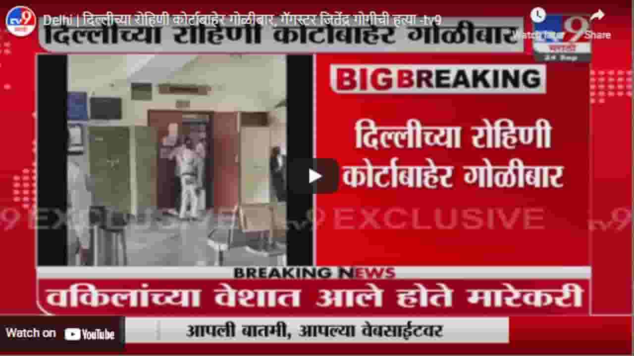 Delhi | दिल्लीच्या रोहिणी कोर्टाबाहेर गोळीबार, गँगस्टर जितेंद्र गोगीची हत्या