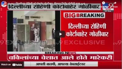 Delhi | दिल्लीच्या रोहिणी कोर्टाबाहेर गोळीबार, गँगस्टर जितेंद्र गोगीची हत्या