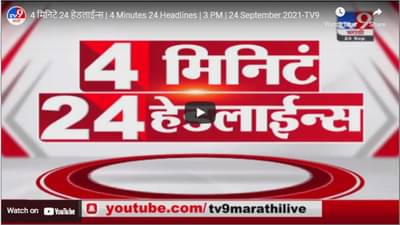 4 मिनिटे 24 हेडलाईन्स | 4 Minutes 24 Headlines | 3 PM | 24 September 2021