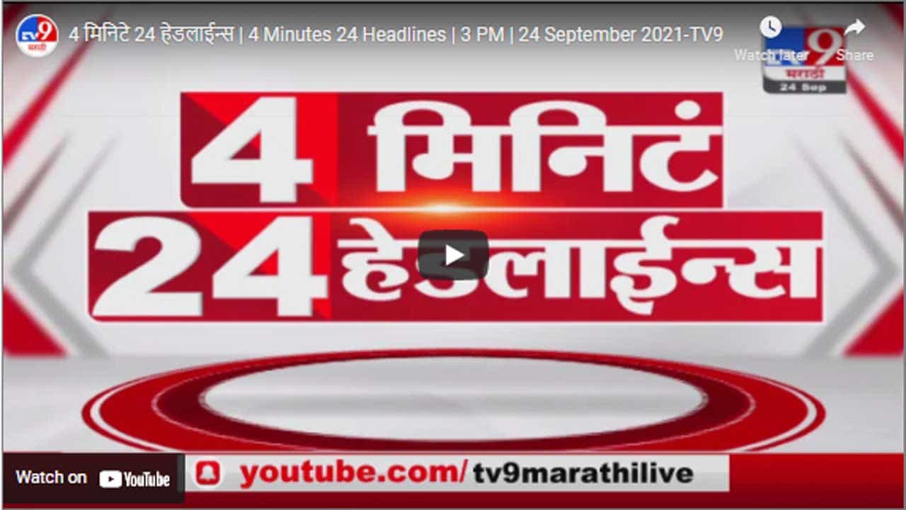 4 मिनिटे 24 हेडलाईन्स | 4 Minutes 24 Headlines | 3 PM | 24 September 2021 4 मिनिटे 24 हेडलाईन्स | 4 Minutes 24 Headlines | 3 PM | 24 September 2021