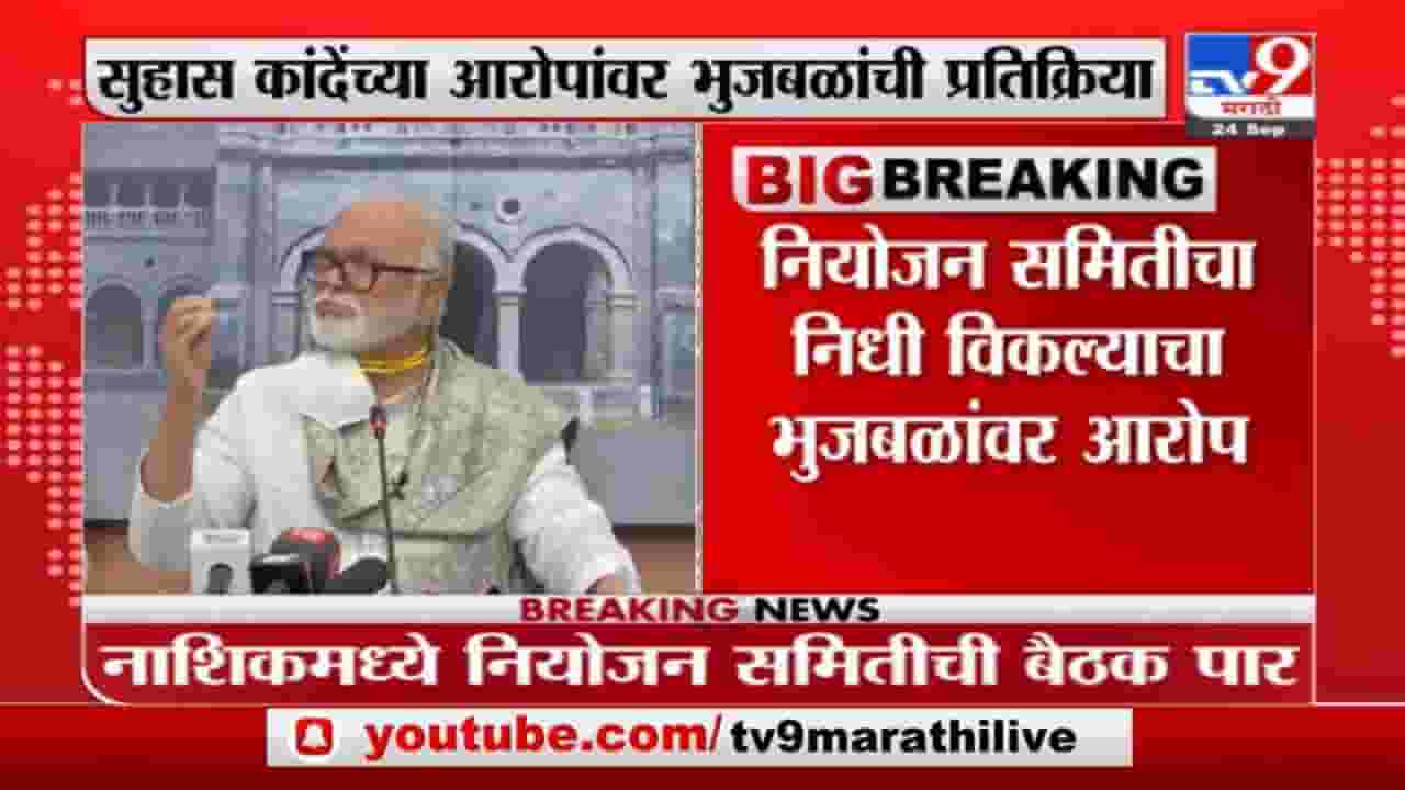 Chagan Bhujbal | नियोजन समितीचा निधी विकल्याचा सुहास कांदेंचा छगन भुजबळांवर आरोप