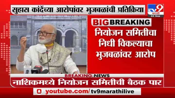 Chagan Bhujbal | नियोजन समितीचा निधी विकल्याचा सुहास कांदेंचा छगन भुजबळांवर आरोप Chagan Bhujbal | नियोजन समितीचा निधी विकल्याचा सुहास कांदेंचा छगन भुजबळांवर आरोप