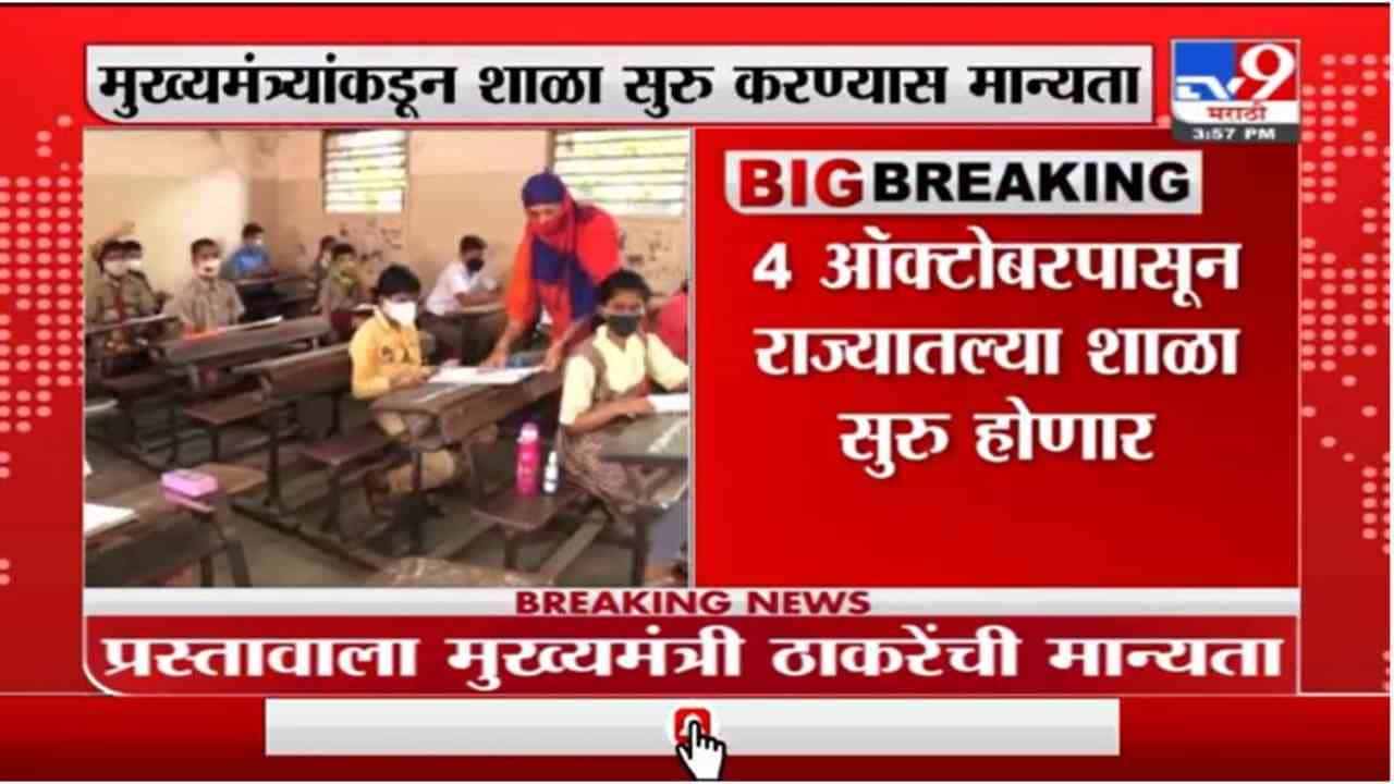 Breaking | 4 ऑक्टोबरपासून राज्यातल्या शाळा सुरु होणार, मुख्यमंत्री उद्धव ठाकरेंची मान्यता Breaking | 4 ऑक्टोबरपासून राज्यातल्या शाळा सुरु होणार, मुख्यमंत्री उद्धव ठाकरेंची मान्यता