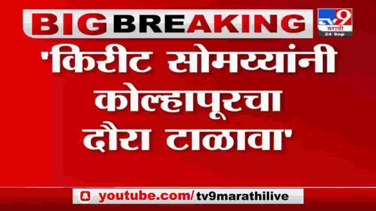 Satej Patil | किरीट सोमय्यांनी कोल्हापूरचा दौरा टाळावा, सतेज पाटील यांचा इशारा