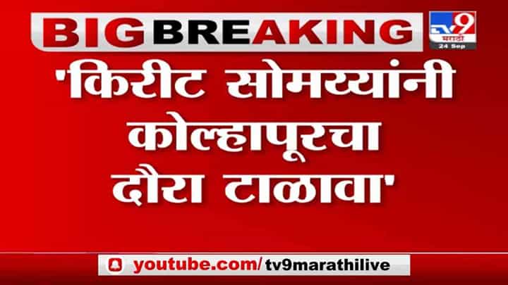 Satej Patil | किरीट सोमय्यांनी कोल्हापूरचा दौरा टाळावा, सतेज पाटील यांचा इशारा Satej Patil | किरीट सोमय्यांनी कोल्हापूरचा दौरा टाळावा, सतेज पाटील यांचा इशारा