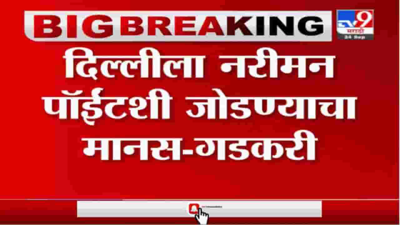 Nitin Gadkari | दिल्लीला नरीमन पॉईटशी जोडण्याचा मानस : नितीन गडकरी