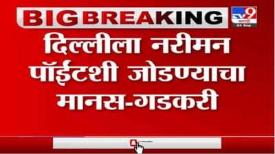 Nitin Gadkari | दिल्लीला नरीमन पॉईटशी जोडण्याचा मानस : नितीन गडकरी