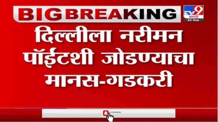 Nitin Gadkari | दिल्लीला नरीमन पॉईटशी जोडण्याचा मानस : नितीन गडकरी Nitin Gadkari | दिल्लीला नरीमन पॉईटशी जोडण्याचा मानस : नितीन गडकरी