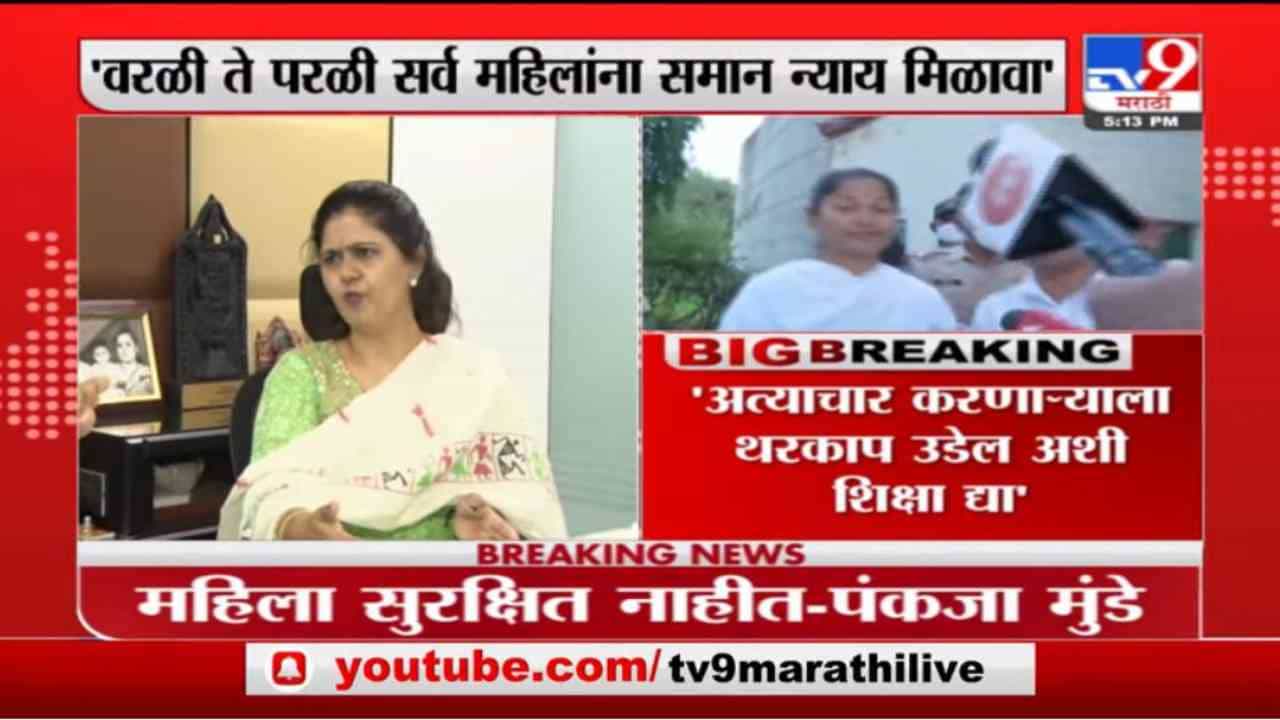 Pankaja Munde | वरळी ते परळी सर्व महिलांना समान न्याय मिळावा : पंकजा मुंडे