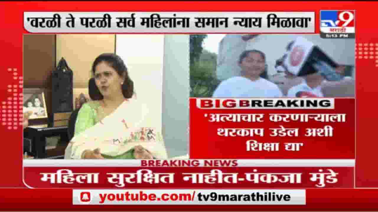 Pankaja Munde | वरळी ते परळी सर्व महिलांना समान न्याय मिळावा : पंकजा मुंडे