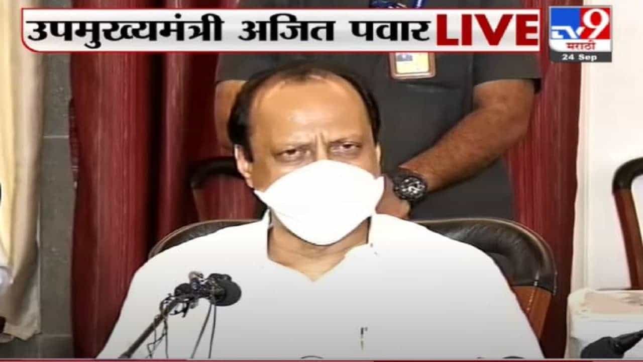 Ajit Pawar Live | शहरी भाग असो किंवा ग्रामीण भाग मास्क सर्वांनी वापरला पाहिजे : अजित पवार Ajit Pawar Live | शहरी भाग असो किंवा ग्रामीण भाग मास्क सर्वांनी वापरला पाहिजे : अजित पवार