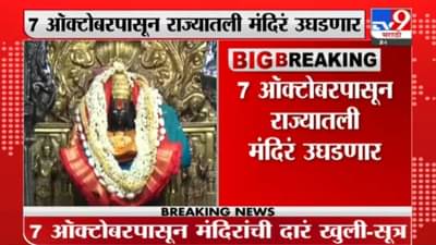 Breaking : सकाळी शाळा कॉलेज सुरु करण्याची घोषणा, आता मंदिर उघडण्याची, मुहूर्तही ठरला