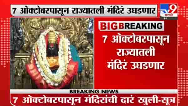 Breaking : सकाळी शाळा कॉलेज सुरु करण्याची घोषणा, आता मंदिर उघडण्याची, मुहूर्तही ठरला