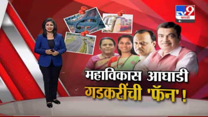 Special Report | महाविकास आघाडीचे नेतेही नितीन गडकरीचे 'फॅन'! Special Report | महाविकास आघाडीचे नेतेही नितीन गडकरीचे 'फॅन'!