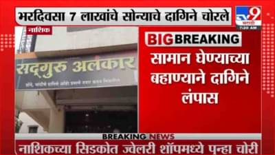 Nahik | नाशिकच्या सिडकोमध्ये भरदिवसा 7 लाखांचे दागिने गेेले चोरीला