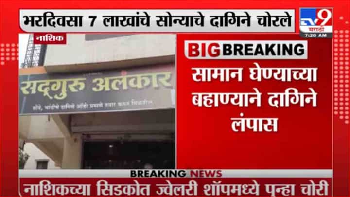 Nahik | नाशिकच्या सिडकोमध्ये भरदिवसा 7 लाखांचे दागिने गेेले चोरीला Nahik | नाशिकच्या सिडकोमध्ये भरदिवसा 7 लाखांचे दागिने गेेले चोरीला