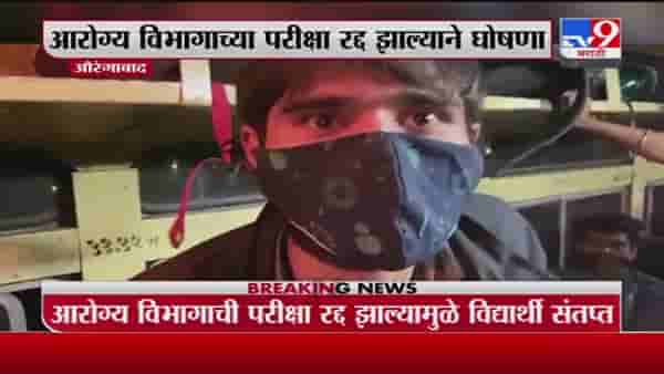 Aurangabad | औरंगाबादमध्ये आरोग्य विभागाची परिक्षा रद्द झाल्याने एसटीत विद्यार्थ्यांच्या घोषणा