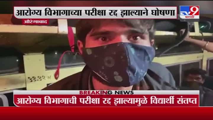 Aurangabad | औरंगाबादमध्ये आरोग्य विभागाची परिक्षा रद्द झाल्याने एसटीत विद्यार्थ्यांच्या घोषणा Aurangabad | औरंगाबादमध्ये आरोग्य विभागाची परिक्षा रद्द झाल्याने एसटीत विद्यार्थ्यांच्या घोषणा