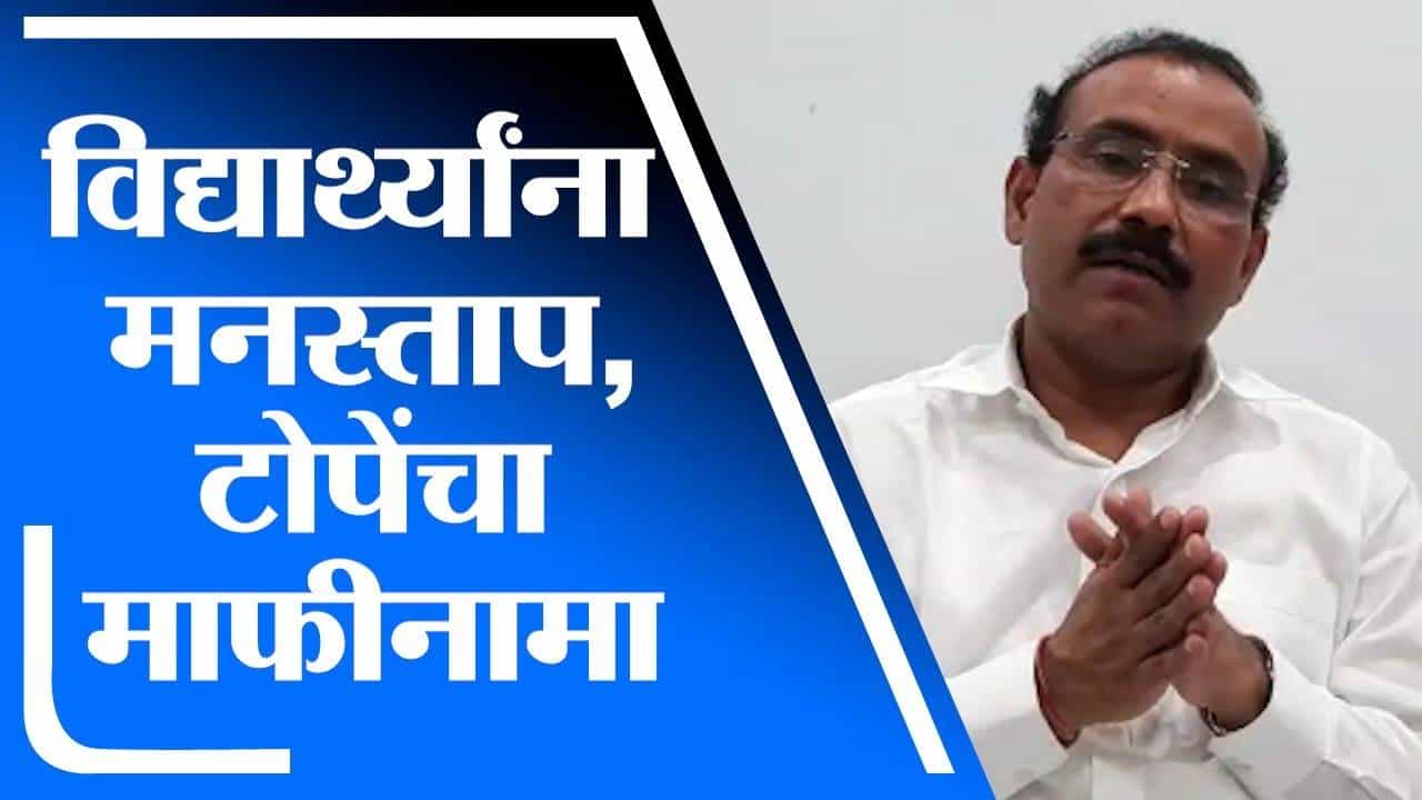 Rajesh Tope | आरोग्य विभागाची परीक्षा लांबणीवर, राजेश टोपेंचा माफीनामा
