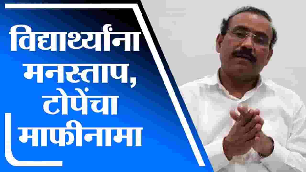 Rajesh Tope | आरोग्य विभागाची परीक्षा लांबणीवर, राजेश टोपेंचा माफीनामा
