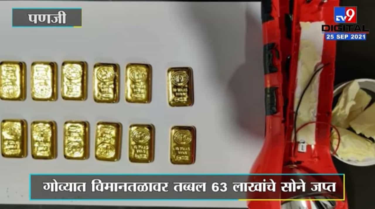 Goa | गोव्यात तब्बल 63 लाखांचे सोने जप्त, आंतरराष्ट्रीय विमानतळावर कारवाई