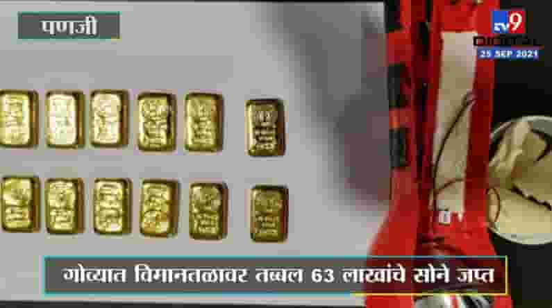 Goa | गोव्यात तब्बल 63 लाखांचे सोने जप्त, आंतरराष्ट्रीय विमानतळावर कारवाई
