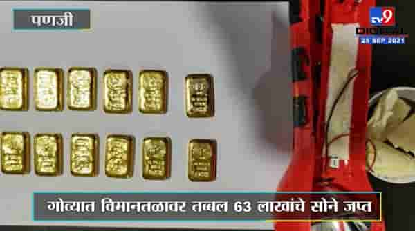 Goa | गोव्यात तब्बल 63 लाखांचे सोने जप्त, आंतरराष्ट्रीय विमानतळावर कारवाई