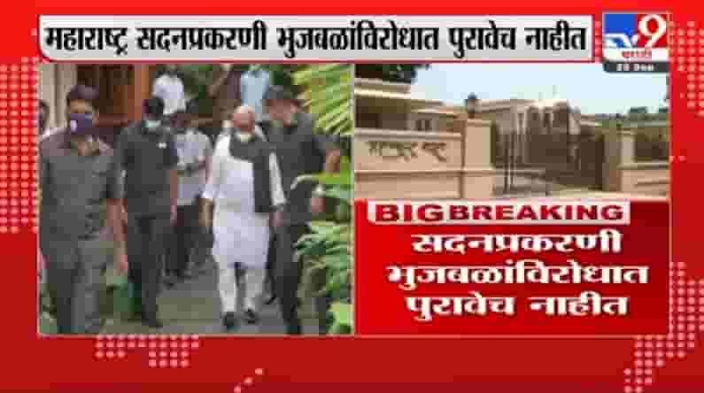 Bhujbal Breaking | सदन घोटाळा प्रकरणी भुजबळांविरोधात कोणताही पुरावा नाही