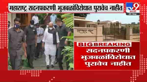 Bhujbal Breaking | सदन घोटाळा प्रकरणी भुजबळांविरोधात कोणताही पुरावा नाही