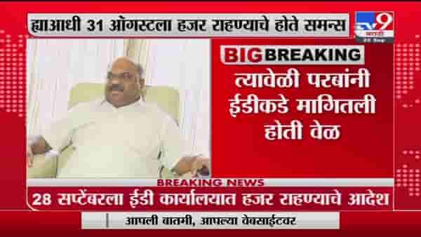 Anil Parab | अनिल परब यांना ईडी कडून समन्स, 28 सप्टेंबरला कार्यालयात हजर राहण्याचे आदेश
