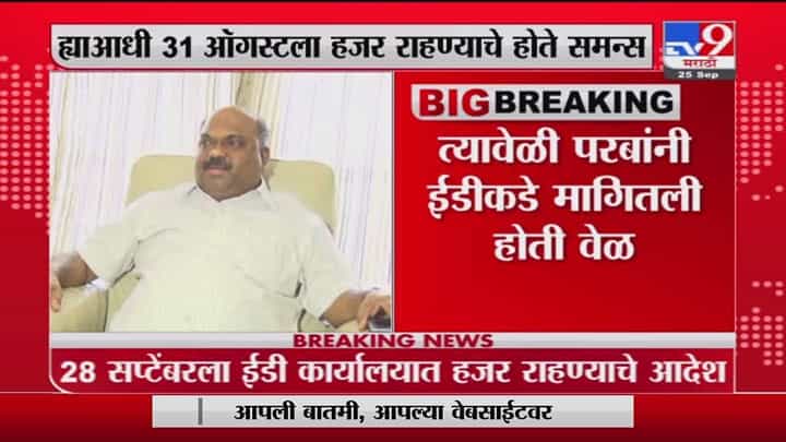 Anil Parab | अनिल परब यांना ईडी कडून समन्स, 28 सप्टेंबरला कार्यालयात हजर राहण्याचे आदेश Anil Parab | अनिल परब यांना ईडी कडून समन्स, 28 सप्टेंबरला कार्यालयात हजर राहण्याचे आदेश