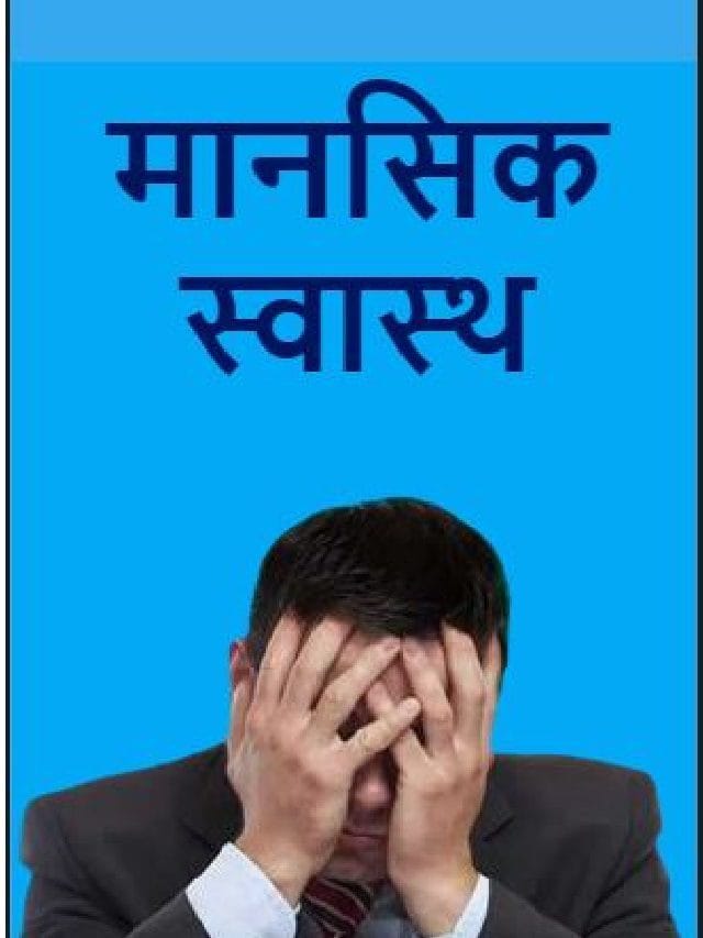 मानसिक स्वास्थासाठी 'हे' उपाय करा.