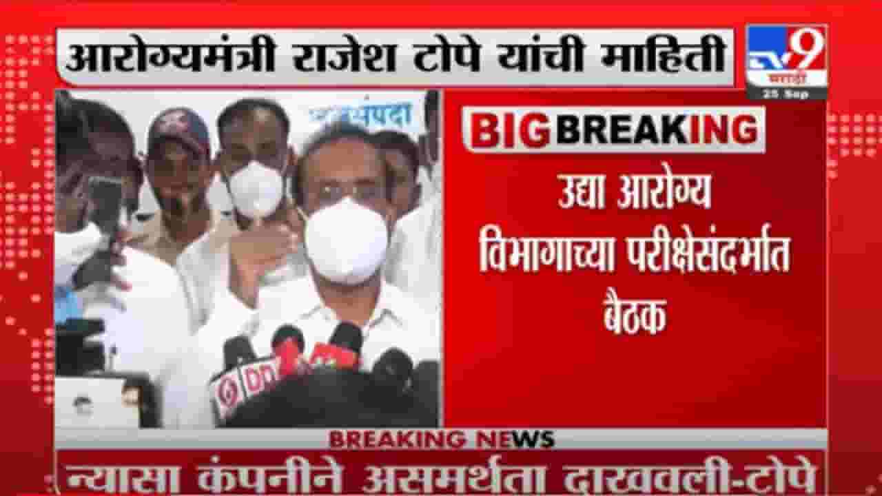 VIDEO : Rajesh Tope | आरोग्य विभाग परीक्षेचा गोंधळ झाल्यासाठी न्यासा कंपनी जबाबदार - राजेश टोपे