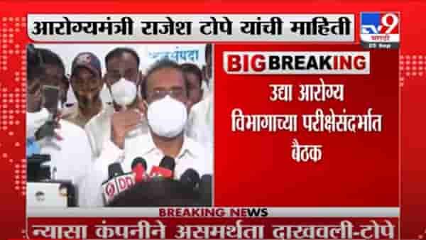 VIDEO : Rajesh Tope | आरोग्य विभाग परीक्षेचा गोंधळ झाल्यासाठी न्यासा कंपनी जबाबदार – राजेश टोपे
