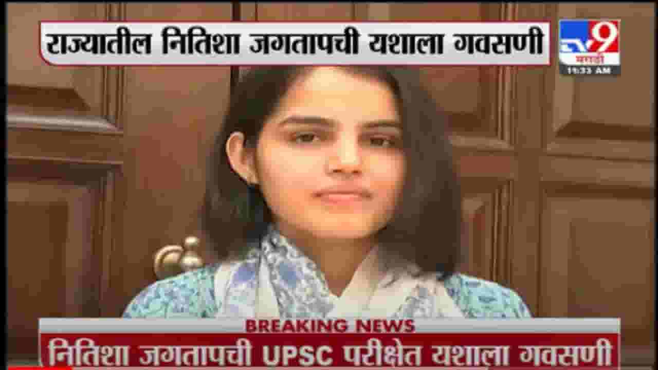 UPSC RESULT | राज्यात नितिशा जगतापची 21व्या वर्षीच UPSC परीक्षेत यशाला गवसणी