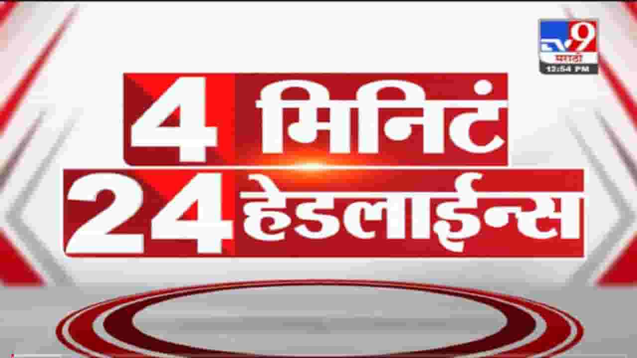 VIDEO : 4 मिनिटे 24 हेडलाईन्स | 4 Minutes 24 Headlines | 1 PM | 25 September 2021
