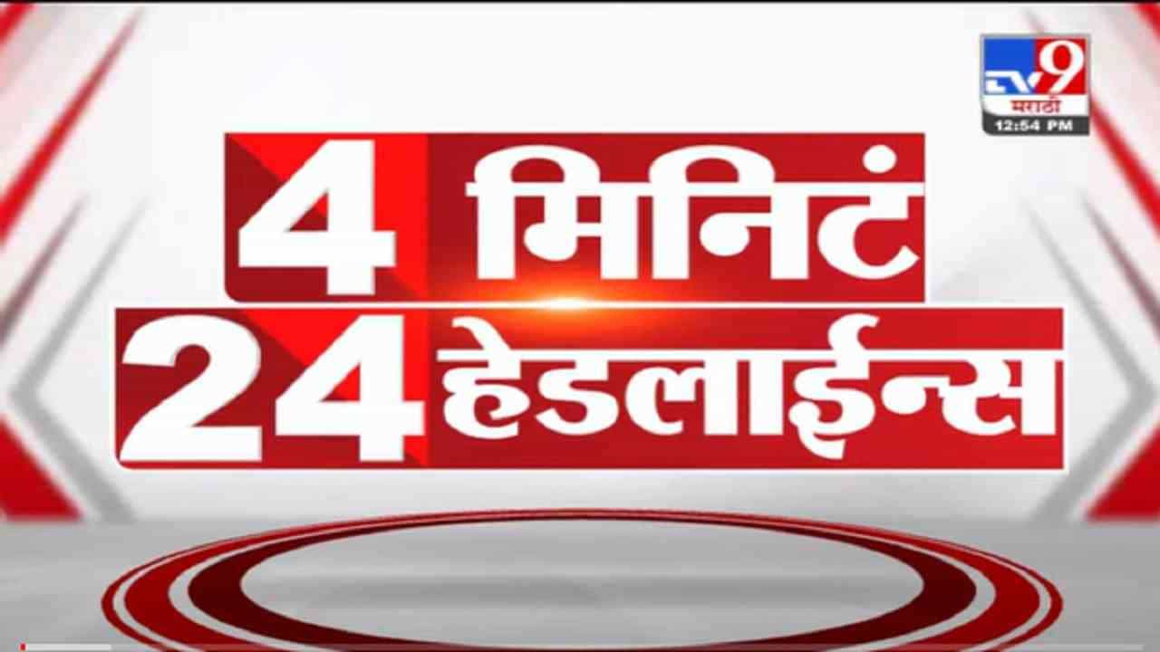 VIDEO : 4 मिनिटे 24 हेडलाईन्स | 4 Minutes 24 Headlines | 1 PM | 25 September 2021 VIDEO : 4 मिनिटे 24 हेडलाईन्स | 4 Minutes 24 Headlines | 1 PM | 25 September 2021
