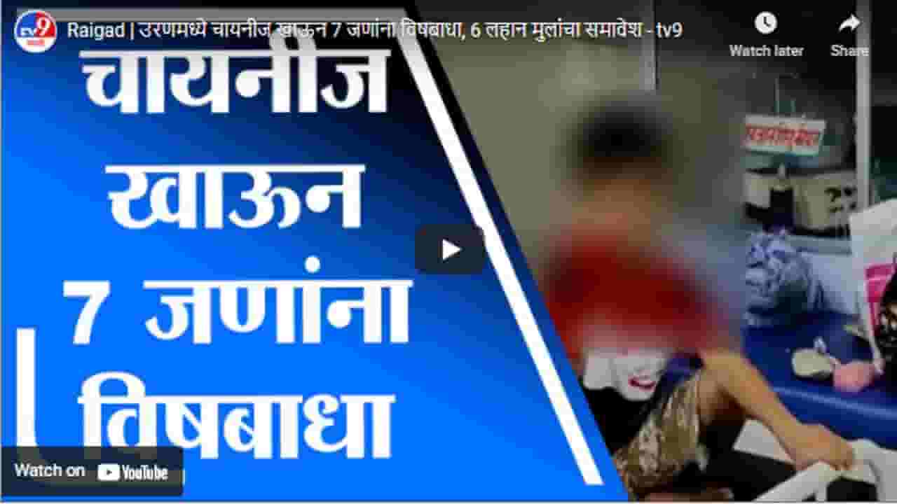Raigad | उरणमध्ये चायनीज खाऊन 7 जणांना विषबाधा, 6 लहान मुलांचा समावेश
