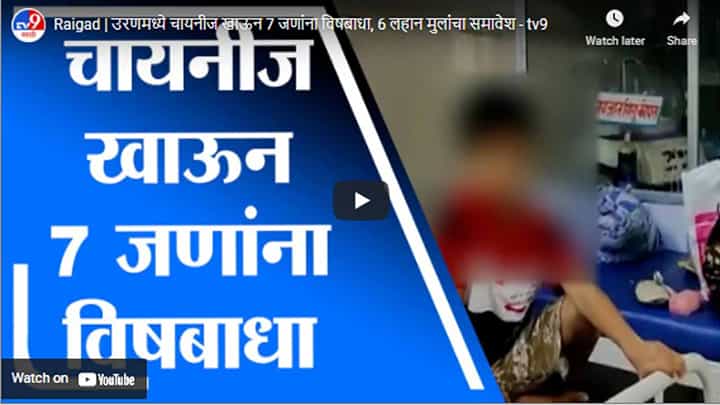 Raigad | उरणमध्ये चायनीज खाऊन 7 जणांना विषबाधा, 6 लहान मुलांचा समावेश Raigad | उरणमध्ये चायनीज खाऊन 7 जणांना विषबाधा, 6 लहान मुलांचा समावेश