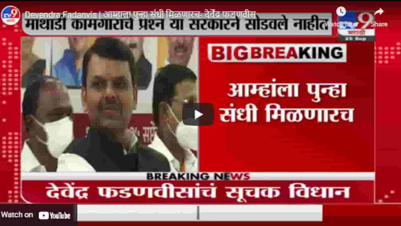 Devendra Fadanvis | आम्हाला पुन्हा संधी मिळणारच- देवेंंद्र फडणवीस