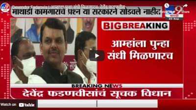 Devendra Fadanvis | आम्हाला पुन्हा संधी मिळणारच- देवेंंद्र फडणवीस